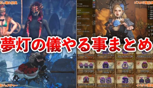 【ワイルズ 夢灯の儀】新イベクエ、新防具、新歴戦王etc…攻略情報＆やる事まとめ