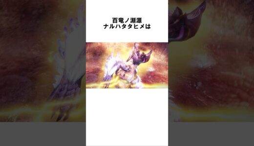 百竜ノ淵源ナルハタタヒメに関する面白い雑学　【モンハン】　#モンスターハンター　#mh  #雑学　#百竜ノ淵源ナルハタタヒメ #shorts  #モンハン