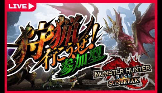 【#mhrise /switch版参加型】みんなで一狩り行こうぜ♪MR上げからキークエまでなんでもOK 🐉