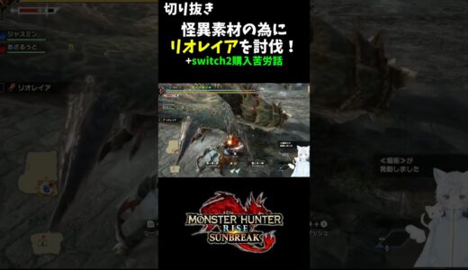 【切り抜き】怪異素材調達の為にリオレイア討伐【モンハンライズ】#mhrsb