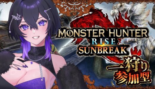 【 モンハンライズサンブレイク 】 参加型 明日のオメガ前にやりまくる🔰 ライブ配信 / モンスターハンター #mhsb  #switch