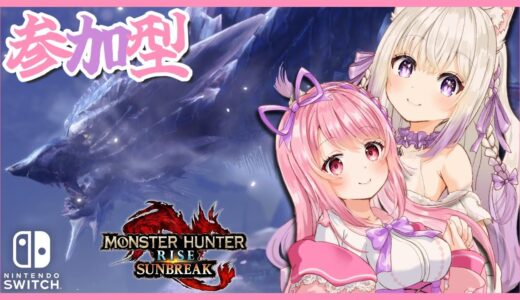 【モンハンライズ：サンブレイク୨୧参加型୨୧】#猫〆しあ ちゃんと一緒にひと狩りーの！((o(🦐･ω･)人(･ω･🎀)o))#りのしあ【#風間りの/Vtuber】
