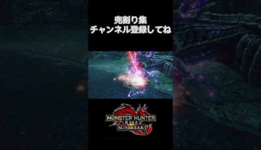兜割り集　里クエスト編　　　　　【モンスターハンターライズ】#short#モンスターハンターライズ#魅せぷ#チャンネル登録お願いします