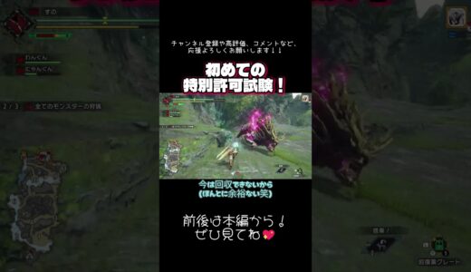 #モンハンライズ 初めての特別許可試験！！　#切り抜き #ゲーム実況 #shorts #ショート
