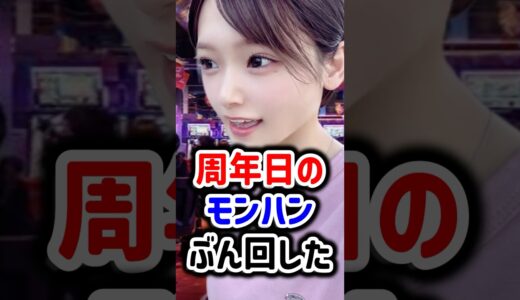 【モンハンライズ】周年日のモンハン朝からぶん回した！【#パチスロ  /#パチスロ女子 /#スマスロ /#shorts /ごもち/ごもごも】