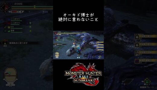 オーキド博士が絶対に言わないこと #shorts #モンハンライズサンブレイク