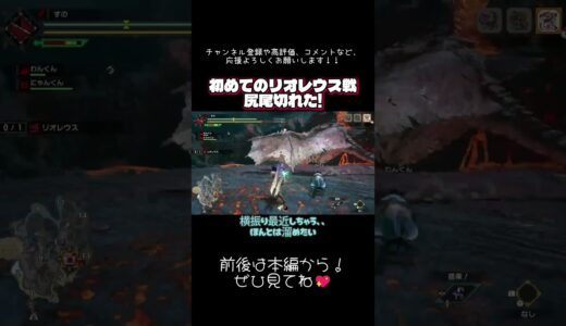 #モンハンライズ  初めてのリオレウス戦！尻尾切れた！！ #切り抜き #ショート #shorts