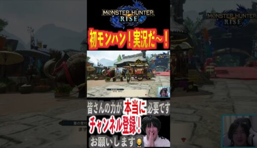 初モンハン！とにかく喋りまくるぞ！【モンスターハンターライズ】#shorts