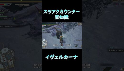 【モンハンサンブレイク】モンハンライズ スラッシュアックスのカウンター豆知識！　#shorts