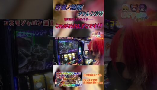 【モンハンライズ】百竜ノ淵源チャレンジ‼️これがめおしざこです‼️#パチスロ #スロット#切り抜き#shorts#めおしざこ#ビビぱれ