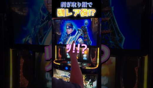 【モンハンライズ】剥ぎ取り銀で強レア役！？ #パチスロ #shorts