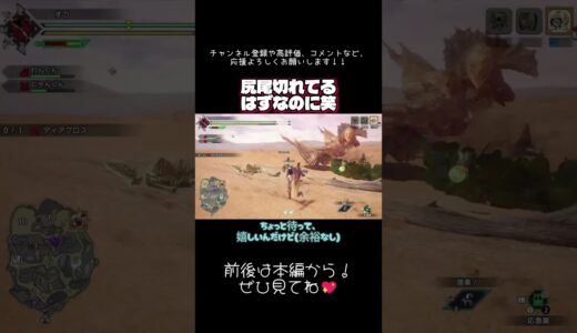 #モンハンライズ 尻尾切ったのに、、、？！　#切り抜き #ショート #shorts