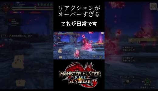 リアクションがオーバーすぎて草 [モンハンライズサンブレイク]  #shorts