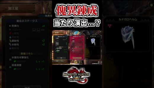 傀異錬成の当たり演出は外れ演出 #モンスターハンター #モンハンライズサンブレイク #装備厳選 #shorts