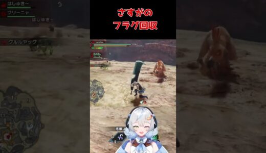 【モンハンライズ】見事なフラグ回収だと思います #モンハンライズ #shorts  #新人vtuber #羽衣ゆき #はゆらいぶ