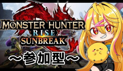 【 モンハンライズ 】switch版！翔蟲で駆け回るぞー！【 参加型 】