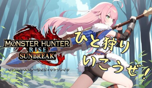 【switch版】モンハンライズ・サンブレイク　はじめての集会所！【参加型】