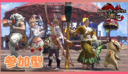 【switch版 参加型】 気まぐれ深夜配信＃410 【モンハンライズ サンブレイク】