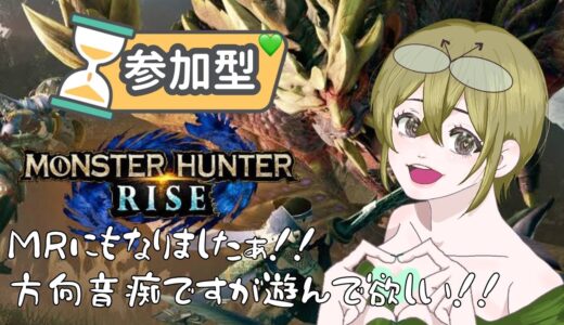 【#参加型】キャリーしてぇ！！雑談しながらモンハンやろうず！サンブレイクも出来るよ！（switch版）0：30終了目安でお願いします！【#モンハンライズ 】# 初見さん大歓迎