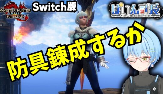 【#モンハンサンブレイク /switch版】防具錬成するか奮闘スロ1欲しい【#ぱいん副長 】