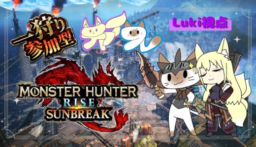 【モンハンライズ/switch】参加型で遊んでいくよ！【チャイフレ#31】