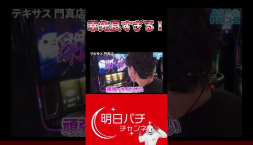 【モンハンライズ】珍しく幸先がいい#パチスロ #パチンコ #万枚