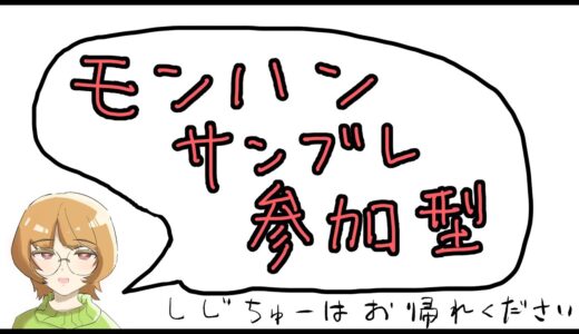 【モンハンライズサンブレイク】ゆるく参加型！しめきったｙｐ【指示厨はお帰れください】
