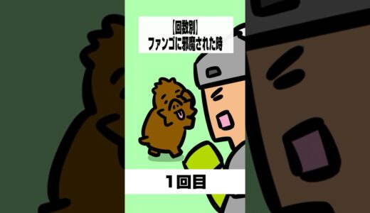 【モンハンワイルズ】ファンゴに邪魔された時の回数別リアクション【歴戦王ヌ•エグドラ】