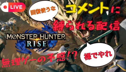 【モンスターハンターライズ】コメントに縛られる配信【縛りプレイ】