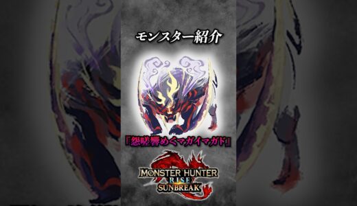 【解説】あまりにも強すぎるマガイマガドの特殊個体『怨嗟響めくマガイマガド』 #モンハン #モンハンサンブレイク #モンハンライズサンブレイク #まーぼー #解説