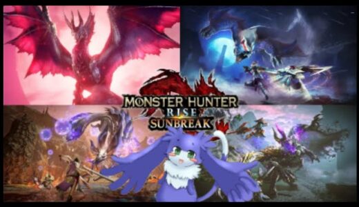 へっぽこモンハンライズサンブレイク配信記１