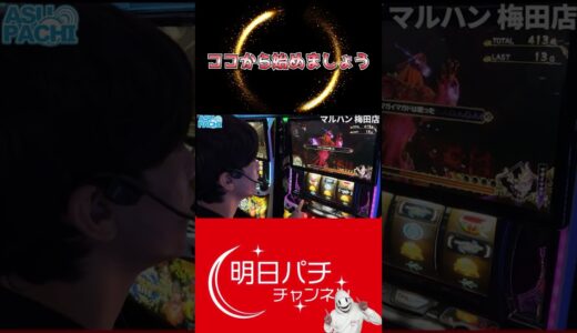 【モンハンライズ】さあここから始まる大狩猟^^ #パチスロ #パチンコ #モンハンライズ