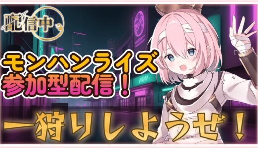 【モンハン】僕を強化してほしい！！！いっぱい狩るぞ！#モンスターハンターライズ ＃モンハンライズ #参加型配信 #参加型