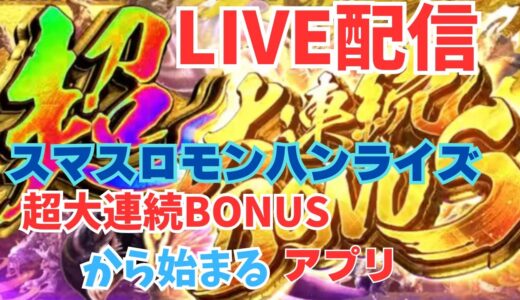 【スマスロ モンハンライズ】超大連続からはじまる！アプリ