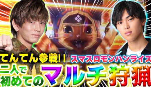 【初コラボ】てんてんさんとノリ打ち!!〜師匠のツッコミも添えて〜【スマスロモンハンライズ】【ミリテレ】【てんぴー】