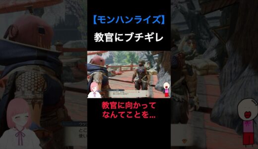 #モンハンライズ 【未公開】教官にブチギレの美女