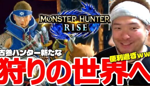 【モンハンライズ】これよこれ！新要素あり過ぎて楽しすぎんだろ！