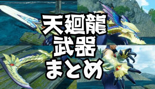 【ライズ・サンブレイク】シャガルマガラ武器見た目、ギミックまとめ