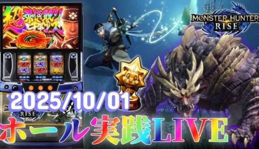【そろそろ勝ちたい】モンハンスロオタクがモンハンライズを打つ！【ホール実践ライブ】
