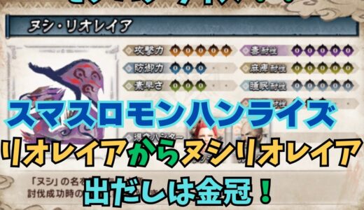 【スマスロ モンハンライズ】リオレイアからヌシリオレイア出だしは金冠！