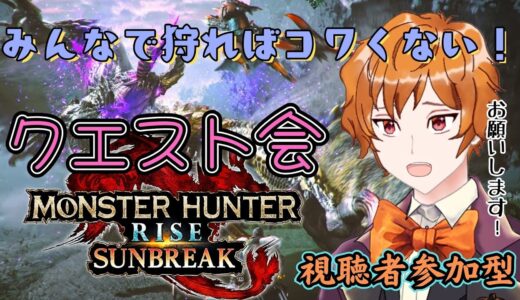 【モンスターハンターライズ：サンブレイク 】みっんなーーーーであっそぼーーーーーーーーーーう！！