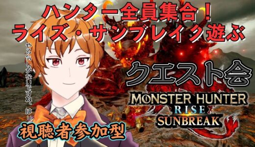 【モンスターハンターライズ：サンブレイク 】初心に帰って狩りに挑む！もうなんにもわかりません！！