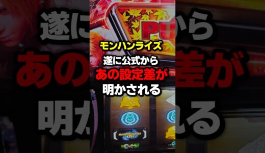 【最新】モンハンライズの新たな設定差が判明 #パチスロ #パチンコ #スロット