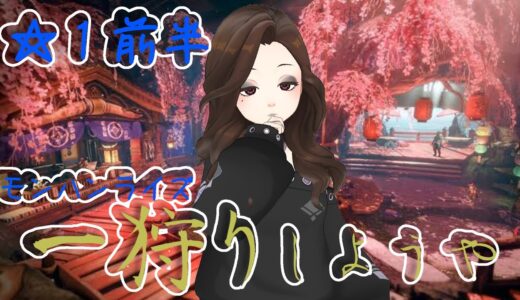 【モンハン】やるよ