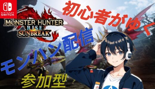 【モンスターハンターライズサンブレイク】祭り楽しかったけど代償が…  参加型  直撮り