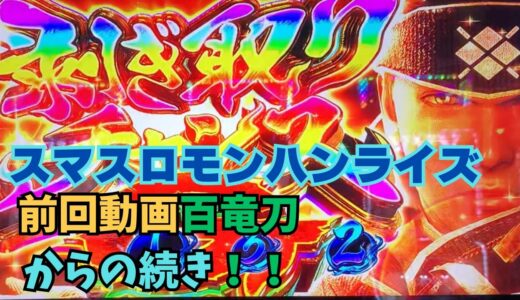 【スマスロ モンハンライズ】前回動画 百竜刀からの続き！