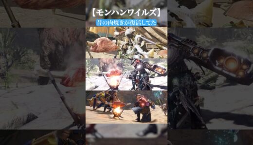 肉焼き比較とウツシの反応【モンハンワイルズ】