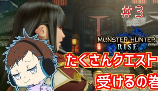 【モンハンライズ】沢山クエストこなす回＃３