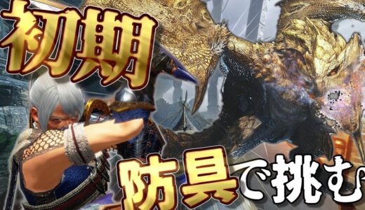 久しぶりに初期防具縛りでモンハン！【モンスターハンターライズサンブレイク】