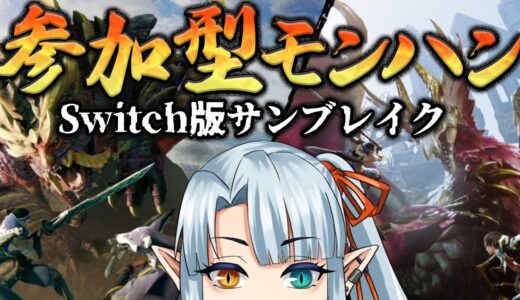 【モンハン】初心者の参加型！【サンブレイク】